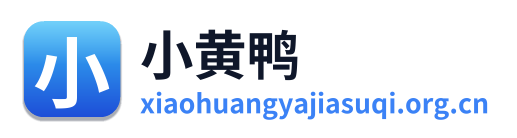 小黄鸭加速器